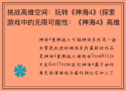 挑战高维空间：玩转《神海4》(探索游戏中的无限可能性：《神海4》高维空间挑战)