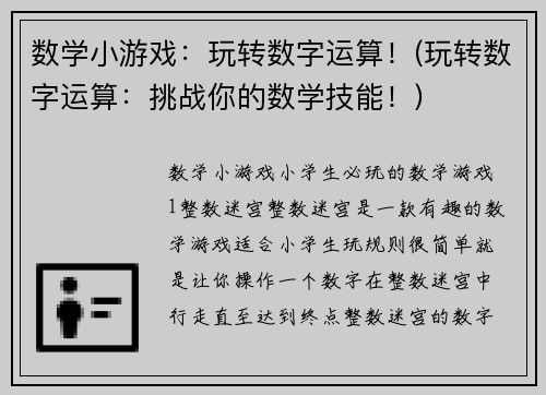 数学小游戏：玩转数字运算！(玩转数字运算：挑战你的数学技能！)