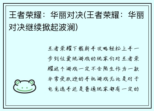 王者荣耀：华丽对决(王者荣耀：华丽对决继续掀起波澜)