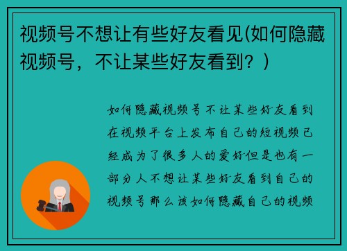 视频号不想让有些好友看见(如何隐藏视频号，不让某些好友看到？)