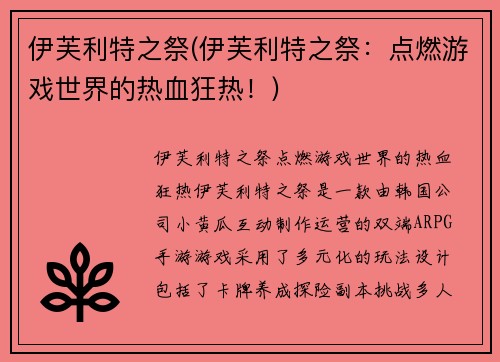 伊芙利特之祭(伊芙利特之祭：点燃游戏世界的热血狂热！)