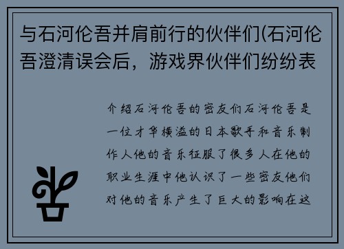 与石河伦吾并肩前行的伙伴们(石河伦吾澄清误会后，游戏界伙伴们纷纷表态支持新作品)