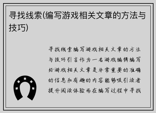 寻找线索(编写游戏相关文章的方法与技巧)