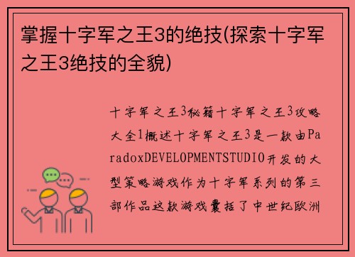掌握十字军之王3的绝技(探索十字军之王3绝技的全貌)