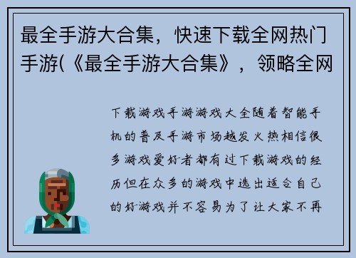 最全手游大合集，快速下载全网热门手游(《最全手游大合集》，领略全网热门手游体验之旅)