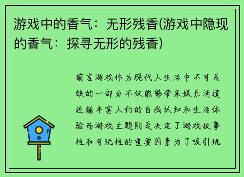 游戏中的香气：无形残香(游戏中隐现的香气：探寻无形的残香)