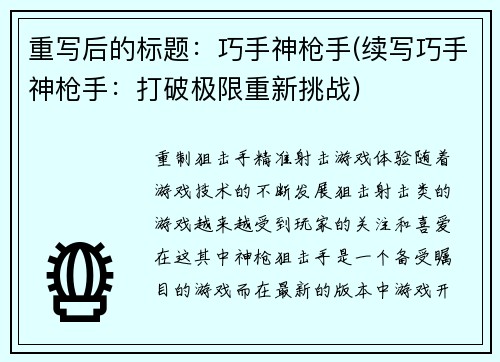 重写后的标题：巧手神枪手(续写巧手神枪手：打破极限重新挑战)