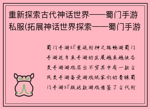 重新探索古代神话世界——蜀门手游私服(拓展神话世界探索——蜀门手游私服续篇)