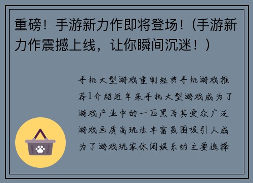 重磅！手游新力作即将登场！(手游新力作震撼上线，让你瞬间沉迷！)