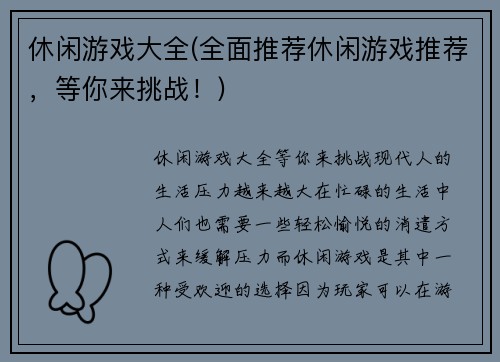 休闲游戏大全(全面推荐休闲游戏推荐，等你来挑战！)