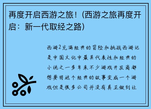 再度开启西游之旅！(西游之旅再度开启：新一代取经之路)