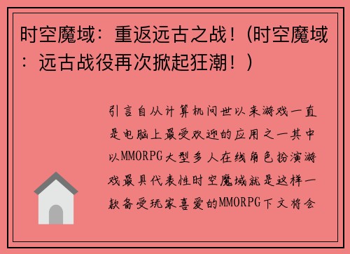 时空魔域：重返远古之战！(时空魔域：远古战役再次掀起狂潮！)