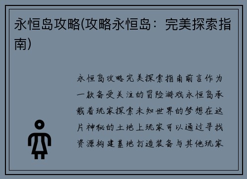 永恒岛攻略(攻略永恒岛：完美探索指南)