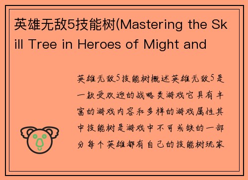 英雄无敌5技能树(Mastering the Skill Tree in Heroes of Might and Magic V)