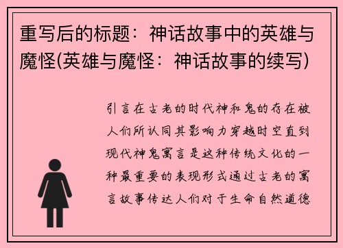 重写后的标题：神话故事中的英雄与魔怪(英雄与魔怪：神话故事的续写)