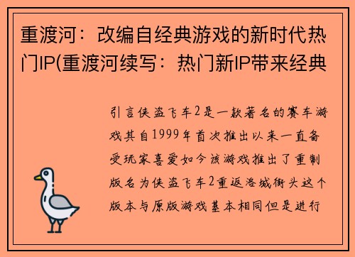 重渡河：改编自经典游戏的新时代热门IP(重渡河续写：热门新IP带来经典游戏演绎！)