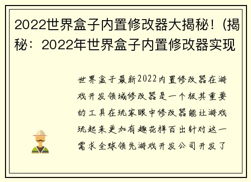 2022世界盒子内置修改器大揭秘！(揭秘：2022年世界盒子内置修改器实现游戏自定义)