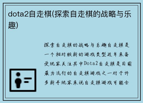 dota2自走棋(探索自走棋的战略与乐趣)