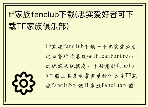 tf家族fanclub下载(忠实爱好者可下载TF家族俱乐部)