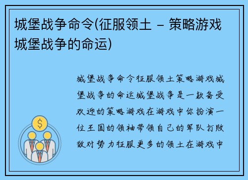 城堡战争命令(征服领土 - 策略游戏城堡战争的命运)