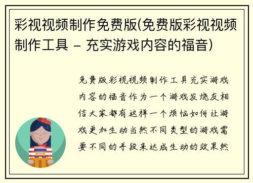 彩视视频制作免费版(免费版彩视视频制作工具 - 充实游戏内容的福音)