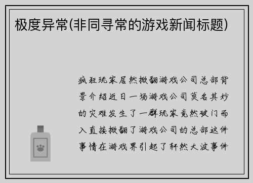 极度异常(非同寻常的游戏新闻标题)