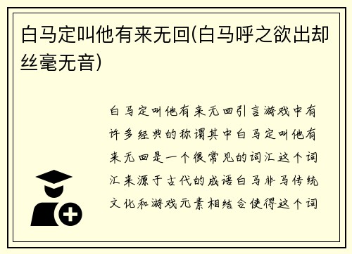 白马定叫他有来无回(白马呼之欲出却丝毫无音)