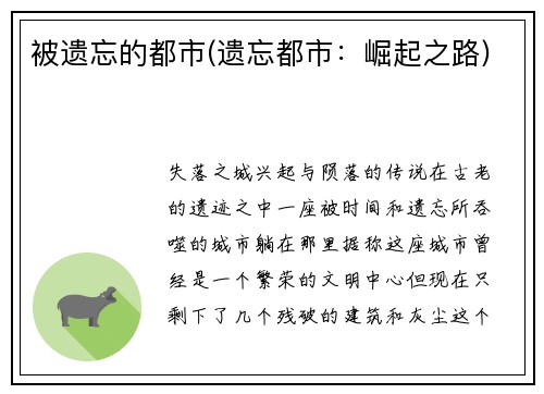 被遗忘的都市(遗忘都市：崛起之路)