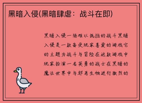 黑暗入侵(黑暗肆虐：战斗在即)