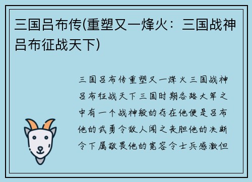 三国吕布传(重塑又一烽火：三国战神吕布征战天下)