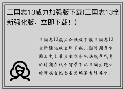 三国志13威力加强版下载(三国志13全新强化版：立即下载！)