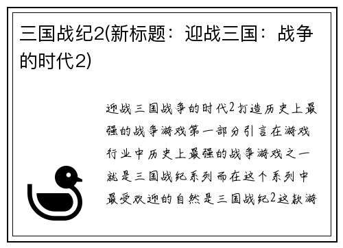 三国战纪2(新标题：迎战三国：战争的时代2)