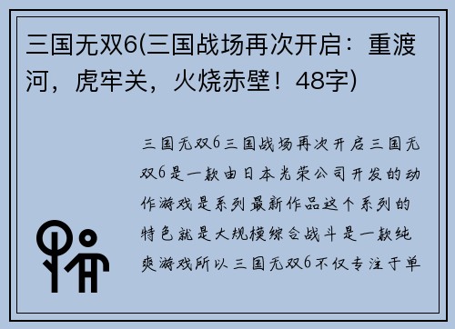三国无双6(三国战场再次开启：重渡河，虎牢关，火烧赤壁！48字)