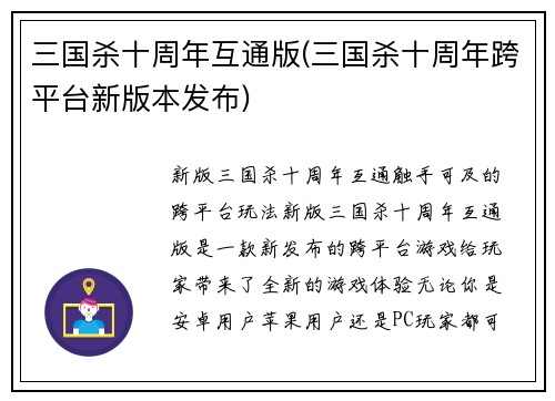 三国杀十周年互通版(三国杀十周年跨平台新版本发布)