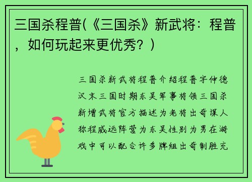 三国杀程普(《三国杀》新武将：程普，如何玩起来更优秀？)