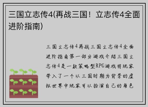 三国立志传4(再战三国！立志传4全面进阶指南)