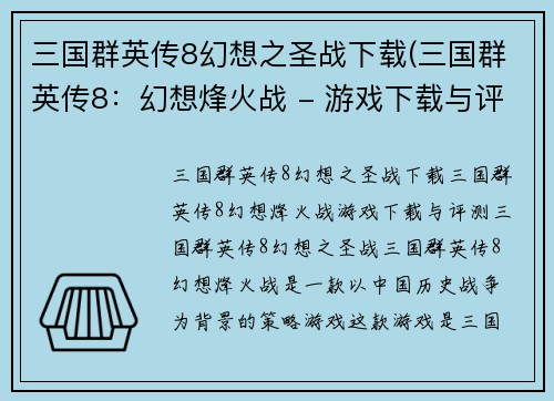 三国群英传8幻想之圣战下载(三国群英传8：幻想烽火战 - 游戏下载与评测)