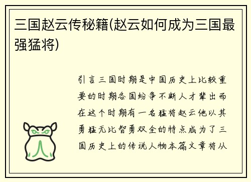 三国赵云传秘籍(赵云如何成为三国最强猛将)