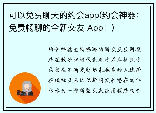 可以免费聊天的约会app(约会神器：免费畅聊的全新交友 App！)