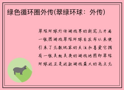 绿色循环圈外传(翠绿环球：外传)