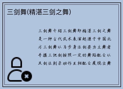 三剑舞(精湛三剑之舞)