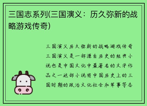 三国志系列(三国演义：历久弥新的战略游戏传奇)
