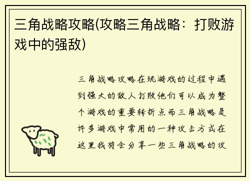 三角战略攻略(攻略三角战略：打败游戏中的强敌)