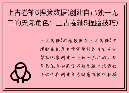 上古卷轴5捏脸数据(创建自己独一无二的天际角色：上古卷轴5捏脸技巧)
