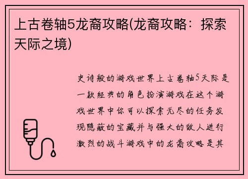 上古卷轴5龙裔攻略(龙裔攻略：探索天际之境)