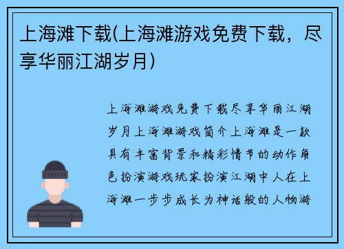 上海滩下载(上海滩游戏免费下载，尽享华丽江湖岁月)