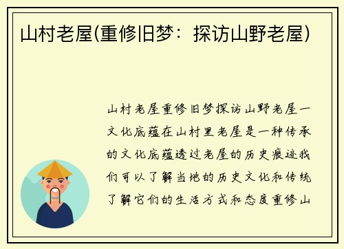 山村老屋(重修旧梦：探访山野老屋)